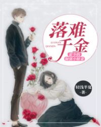 落難千金：霍少的倔強小嬌妻