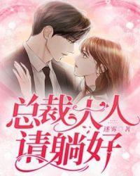 總裁大人請躺好