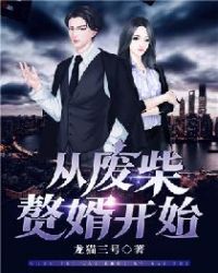 從廢柴贅婿開始