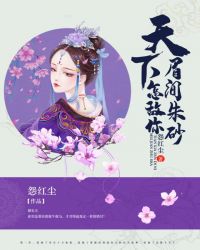 天下，怎敵你眉間朱砂