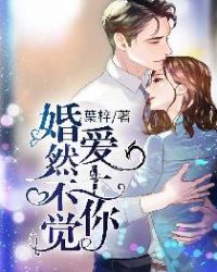 婚然不覺愛上你