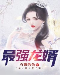 最強龍婿