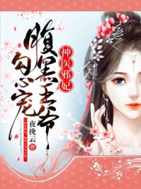 神醫邪妃：腹黑王爺勾心寵