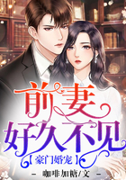 豪門婚寵：前妻好久不見