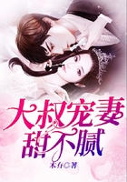 大叔寵妻甜不膩