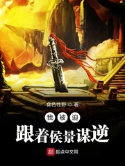 我被迫跟著侯景謀逆