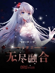 鬥羅之無盡融合