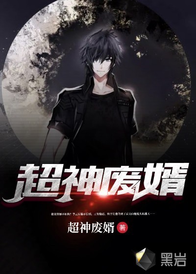 超神廢婿 超神廢婿