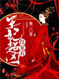 王妃超凶得寵著