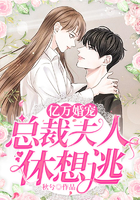 億萬寵婚：總裁夫人休想逃