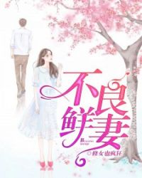 不良鮮妻