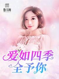 愛如四季全予你