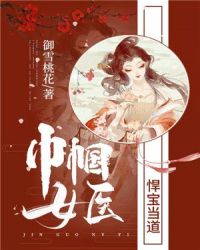 巾幗女醫：悍寶當道