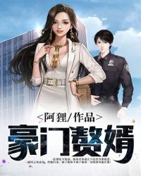豪門贅婿