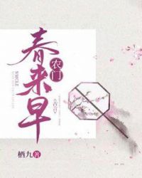 農門春來早