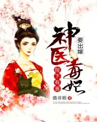 陛下有喜：神醫毒妃要出嫁！