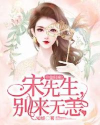 千金歸來：宋先生，別來無恙