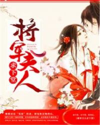 將軍夫人求下堂