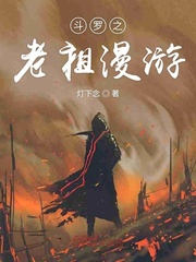 鬥羅之老祖漫遊