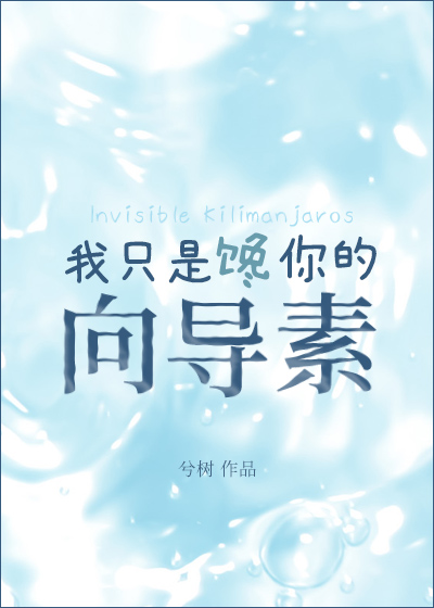 我隻是饞你的向導素