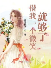 借我一個微笑就夠了