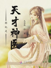 邪妃是天才神醫