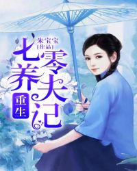 重生七零養夫記 重生七零養夫記