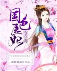 國色醫妃有點毒
