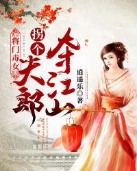 將門毒女：拐個夫郎奪江山