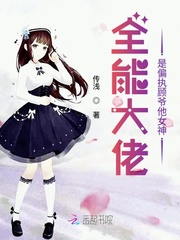 全能大佬是偏執顧爺他女神