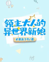 領主大人的異世界新娘 領主大人的異世界新娘