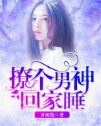 撩個男神回家睡