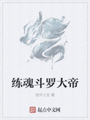 練魂聖佛大帝