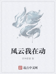 風雲我在動
