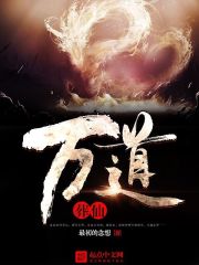 萬道葬仙 萬道葬仙