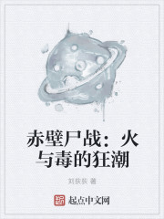 赤壁屍戰：火與毒的狂潮