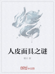 人皮麵具之謎
