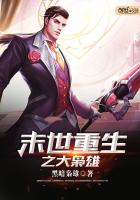 末世重生之大梟雄 末世重生之大梟雄