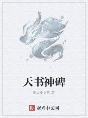 天書神碑
