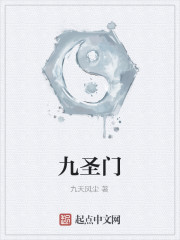 九聖門 九聖門