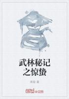 武林秘記之驚蟄