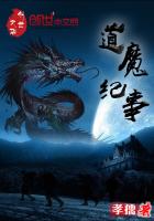 道魔紀事