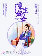 重生嫡女:複仇太子妃 重生嫡女:複仇太子妃