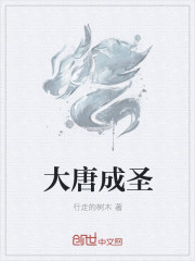 大唐成聖