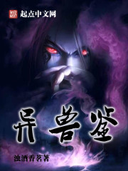 異獸鑒