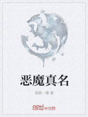 惡魔真名