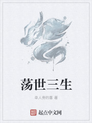 蕩世三生