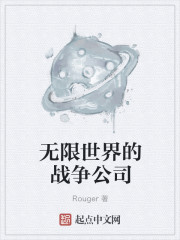 無限世界的戰爭公司