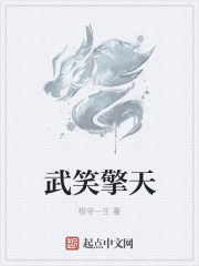 武笑擎天