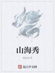 山海秀